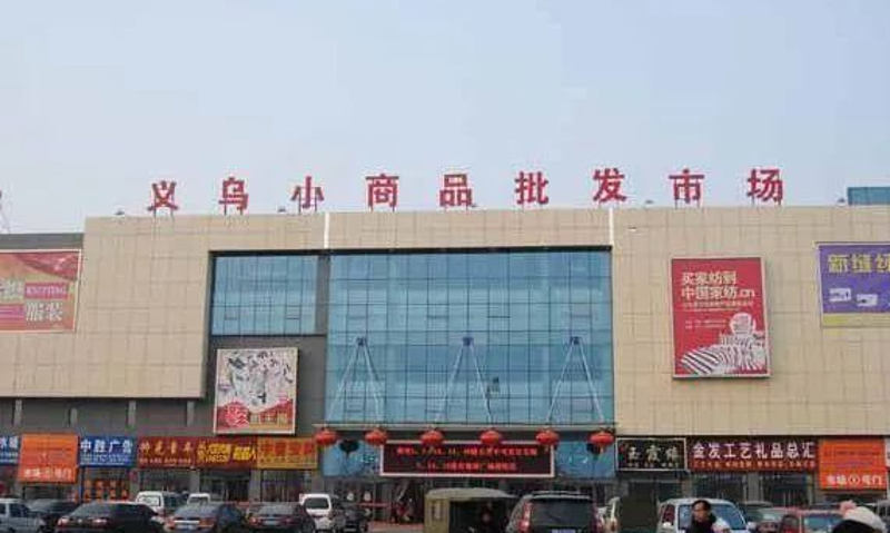 商贸批发选购指南:如何找到物美价廉的好商品